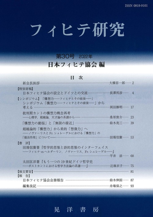フィヒテ研究　第30号
