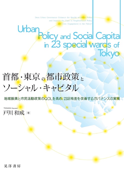 首都、東京の都市政策とソーシャル・キャピタル