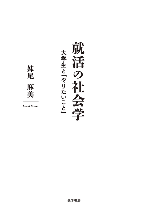 就活の社会学