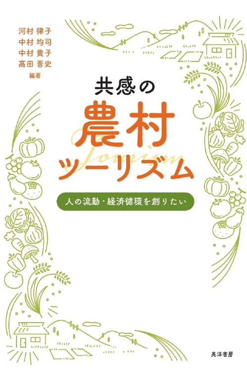 共感の農村ツーリズム