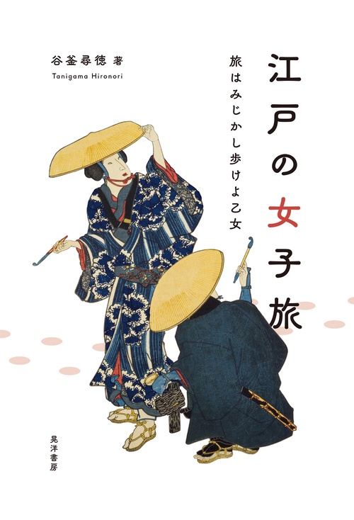 江戸の女子旅