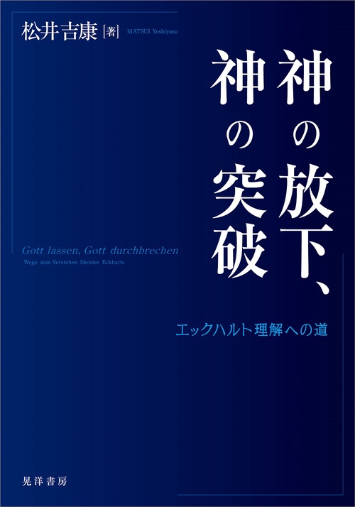 神の放下、神の突破