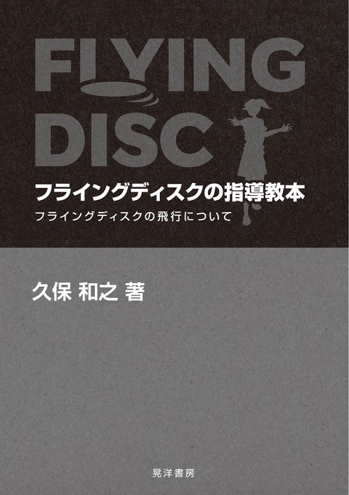 フライングディスクの指導教本