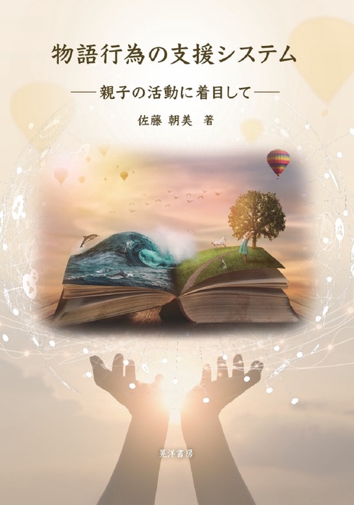 物語行為の支援システム