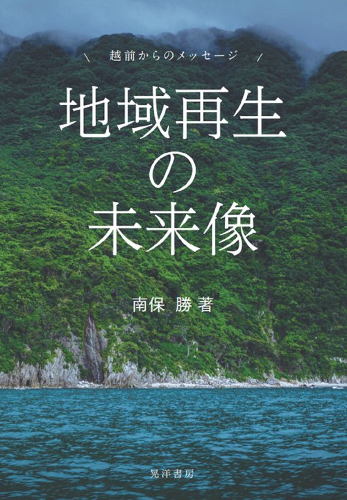 地域再生の未来像