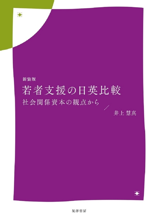 新装版　若者支援の日英比較