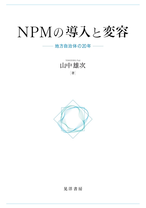 NPMの導入と変容