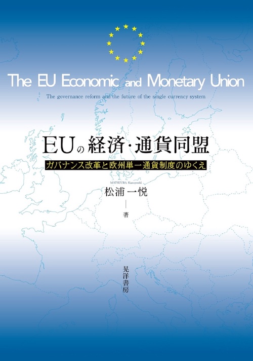 EUの経済・通貨同盟