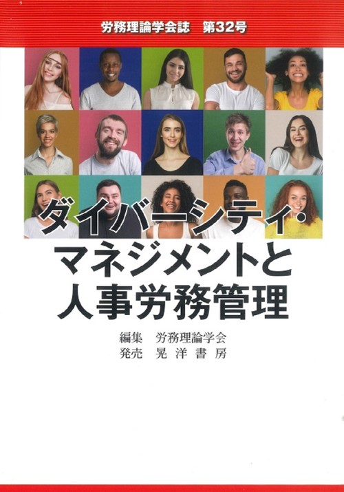 労務理論学会誌第32号ダイバーシティ・マネジメントと人事労務管理　