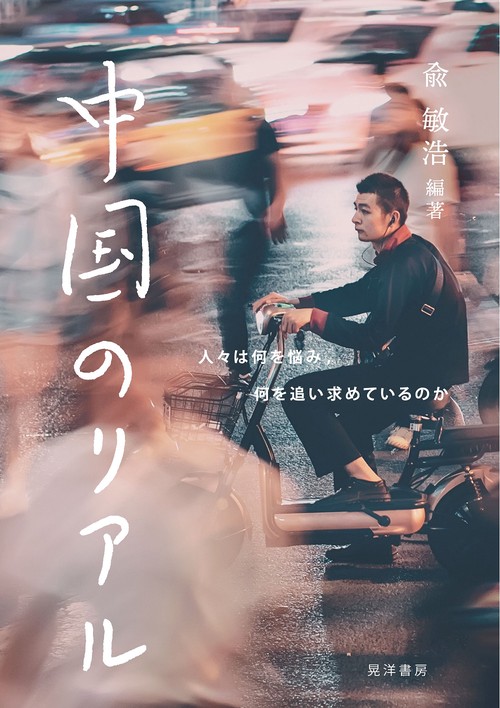 中国のリアル