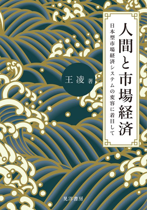 人間と市場経済