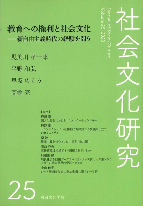社会文化研究第25号　教育への権利と社会文化