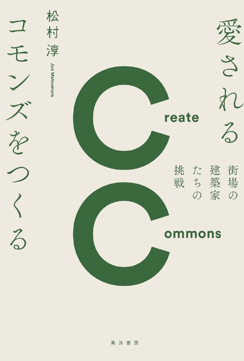 愛されるコモンズをつくる