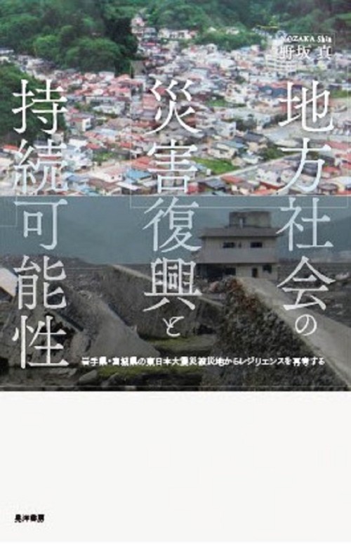 地方社会の災害復興と持続可能性