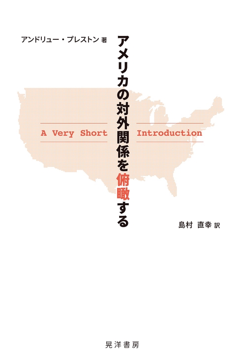 アメリカの対外関係を俯瞰する