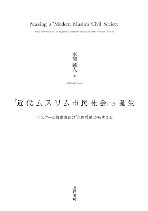 「近代ムスリム市民社会」の誕生