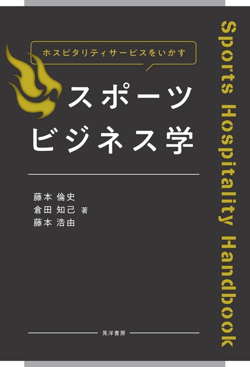 ホスピタリティサービスをいかすスポーツビジネス学