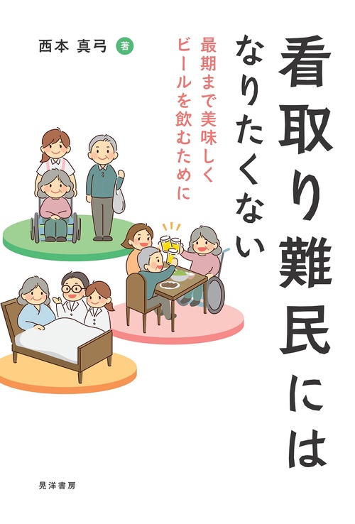 看取り難民にはなりたくない