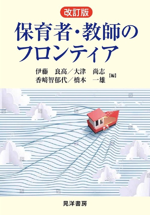 改訂版　保育者・教師のフロンティア