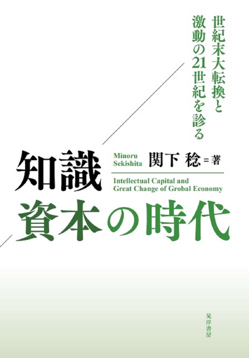 知識資本の時代