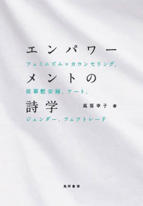 エンパワーメントの詩学