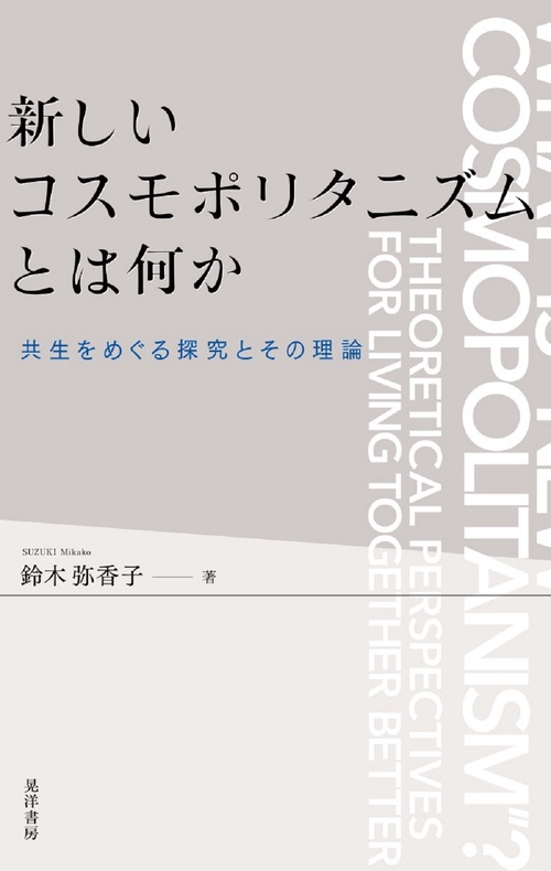 新しいコスモポリタニズムとは何か