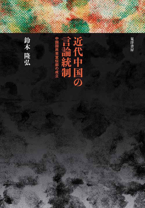 近代中国の言論統制