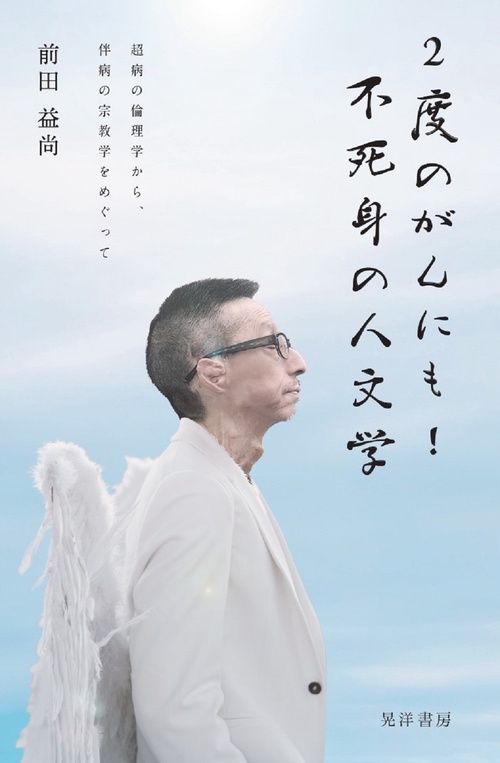 2度のがんにも！不死身の人文学