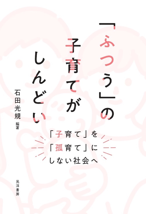 「ふつう」の子育てがしんどい