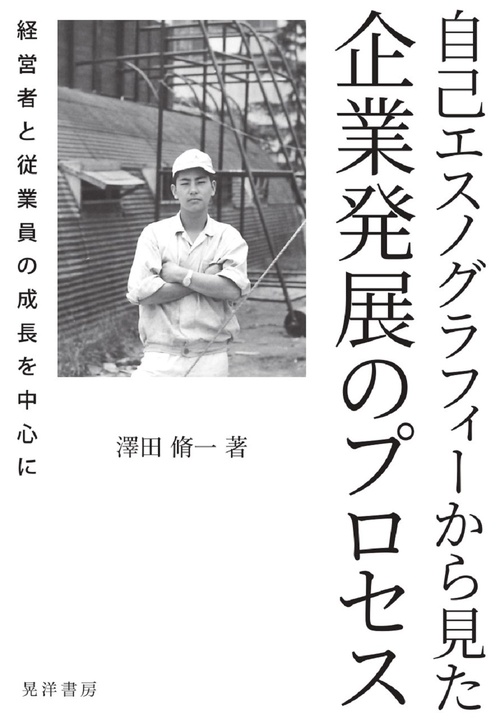 自己エスノグラフィーから見た企業発展のプロセス