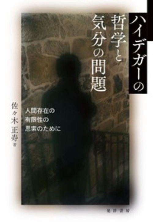 ハイデガーの哲学と気分の問題