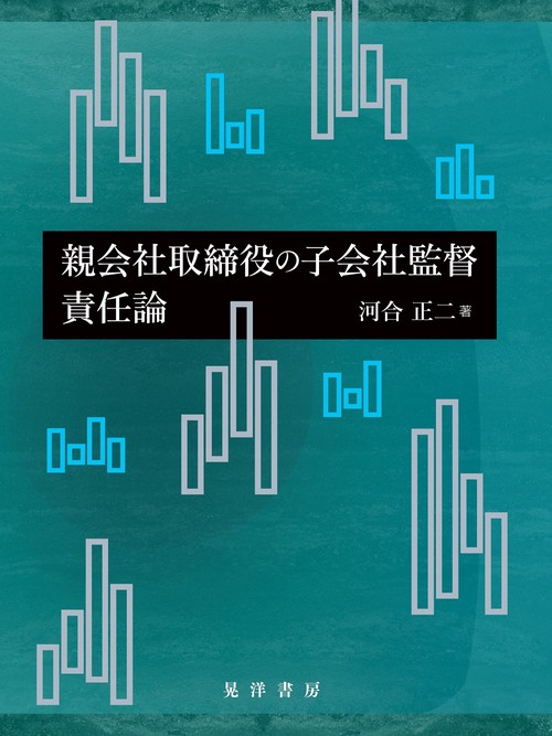 親会社取締役の子会社監督責任論
