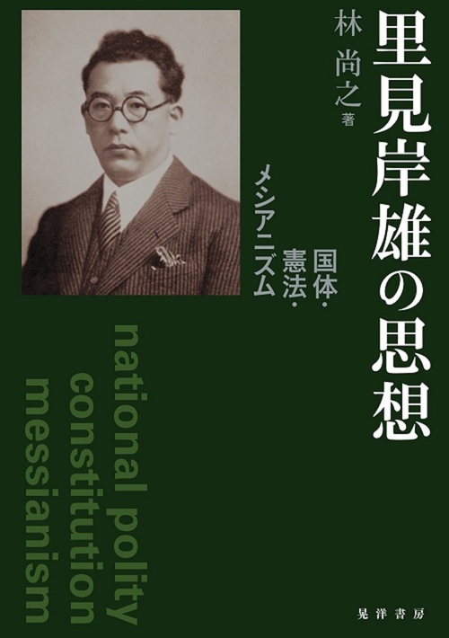 里見岸雄の思想