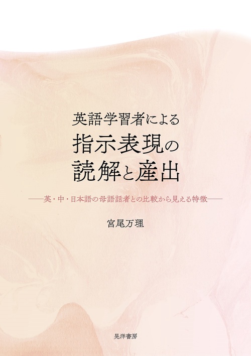 英語学習者による指示表現の読解と産出