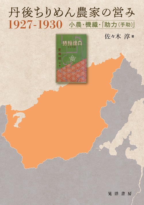 丹後ちりめん農家の営み 1927-1930
