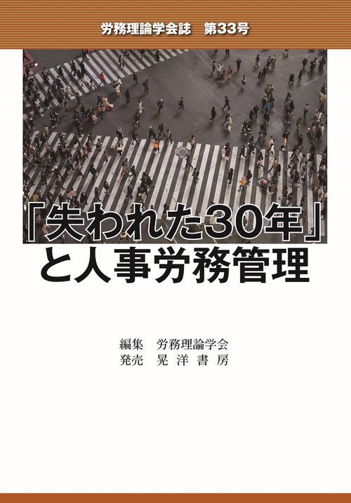 労務理論学会誌　第33号
