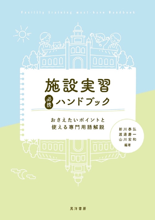 施設実習必携ハンドブック