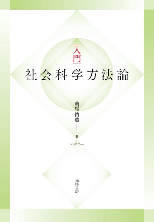 入門　社会「科学」方法論