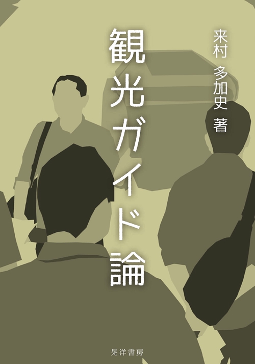観光ガイド論
