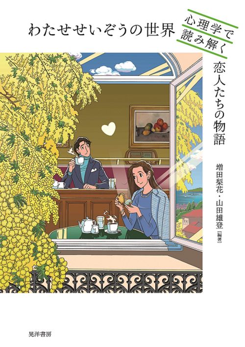 わたせせいぞうの世界　心理学で読み解く恋人たちの物語
