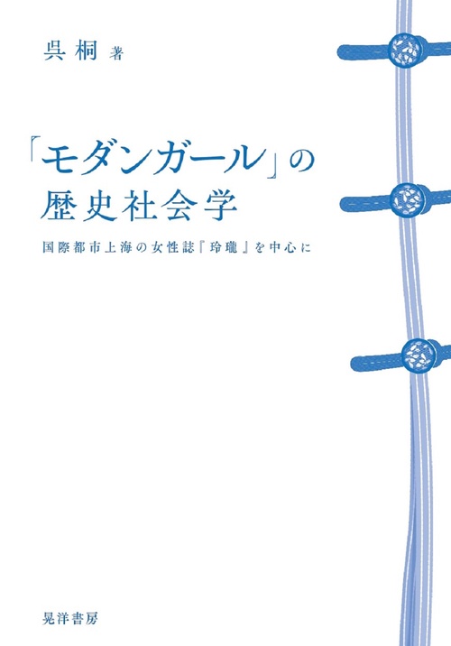 「モダンガール」の歴史社会学