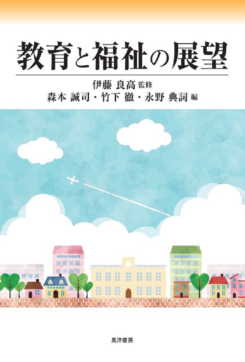 教育と福祉の展望