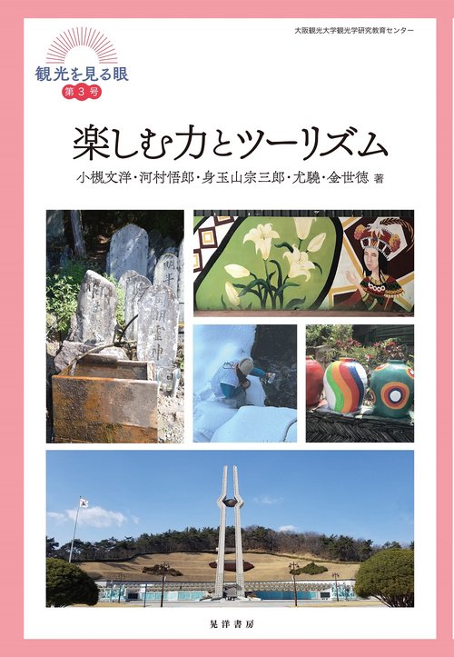 楽しむ力とツーリズム