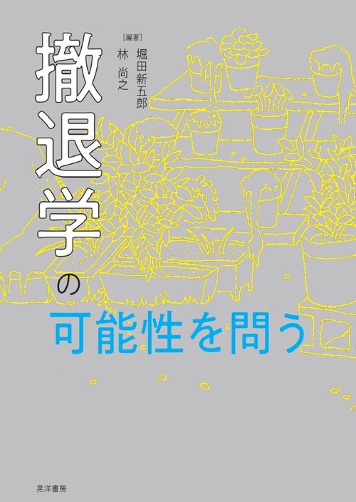 撤退学の可能性を問う