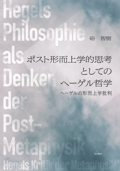ポスト形而上学的思考としてのヘーゲル哲学