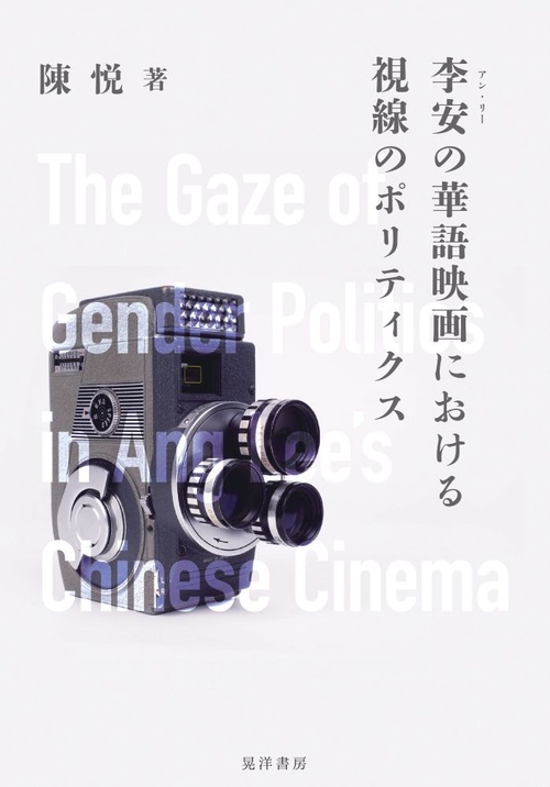 李安の華語映画における視線のポリティクス