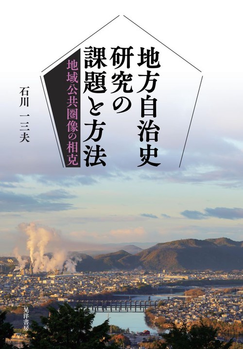 地方自治史研究の課題と方法