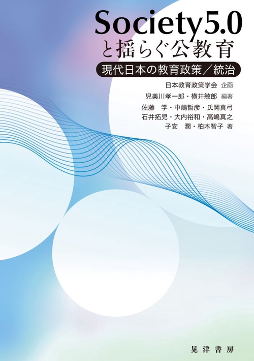 Society5.0と揺らぐ公教育