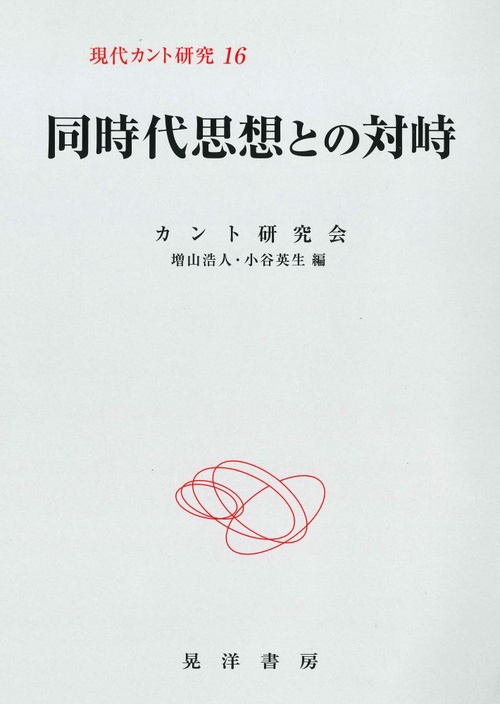 同時代思想との対峙