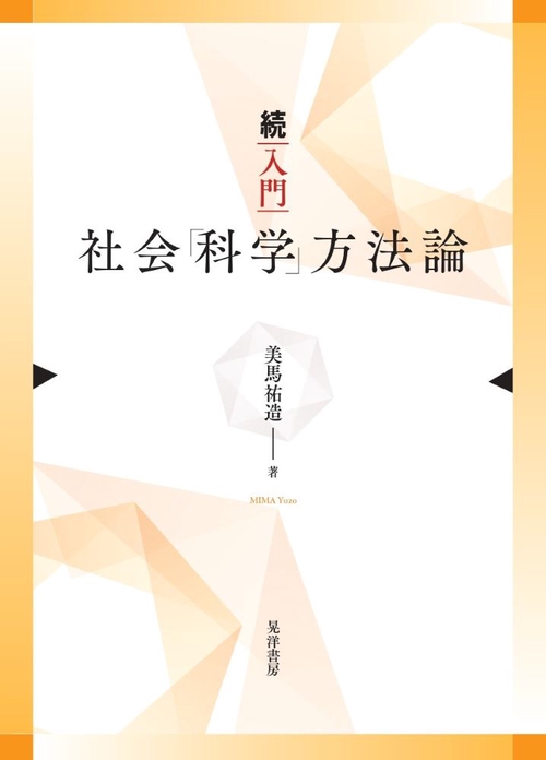 続　入門社会「科学」方法論